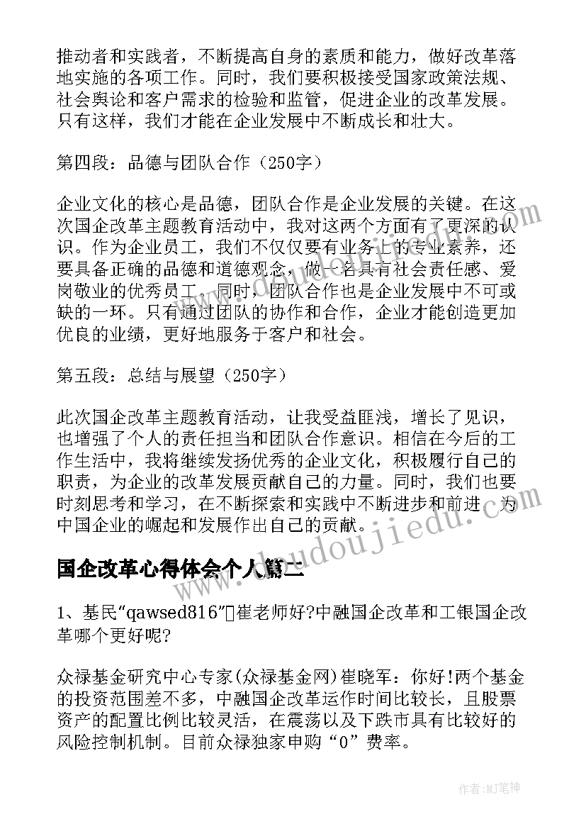 国企改革心得体会个人(实用8篇)