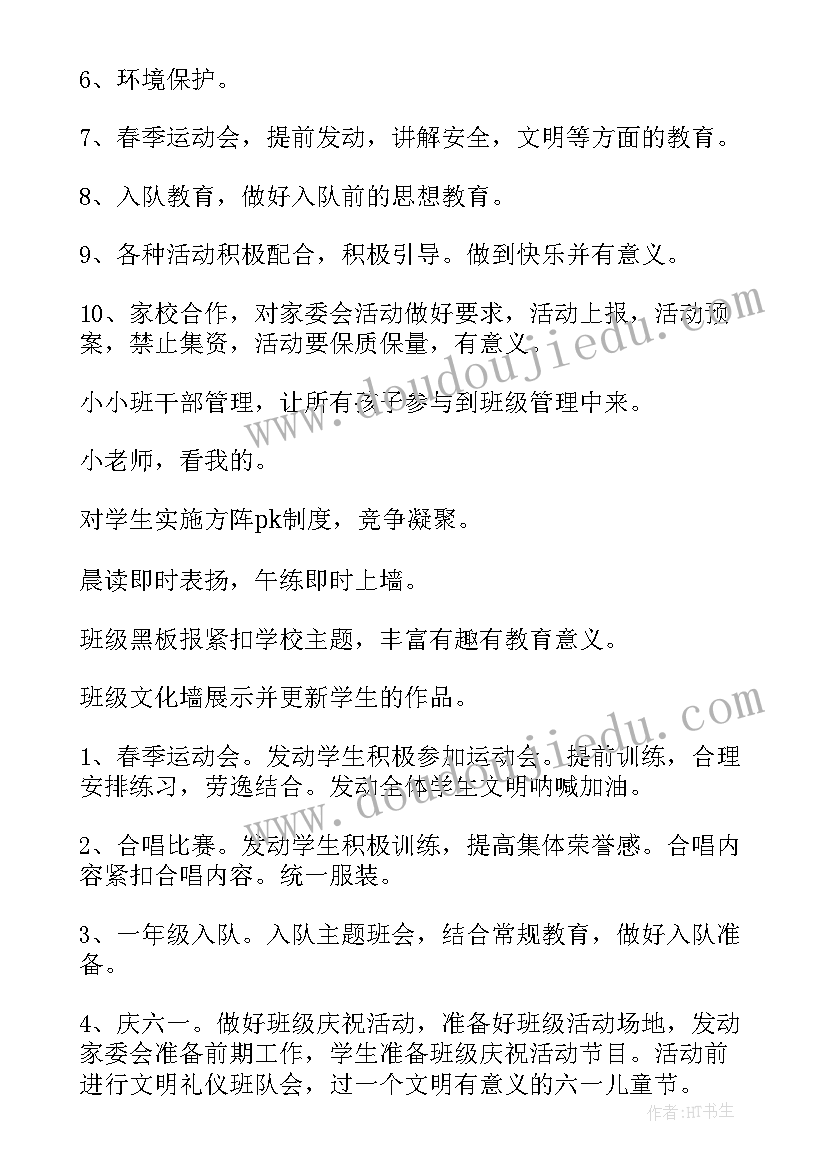 最新小学六年级班级工作计划 小学班级学年度下学期工作计划(精选5篇)