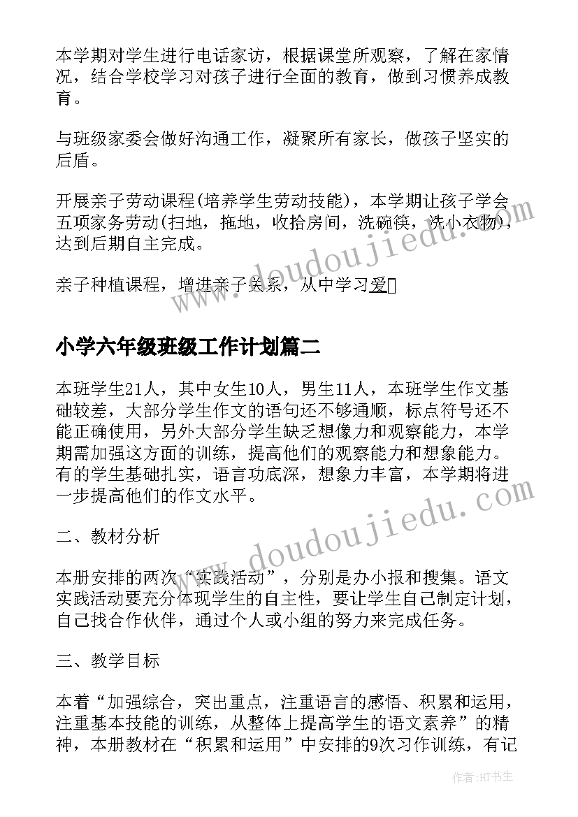 最新小学六年级班级工作计划 小学班级学年度下学期工作计划(精选5篇)