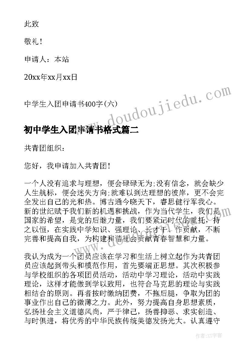 最新初中学生入团申请书格式(大全7篇)