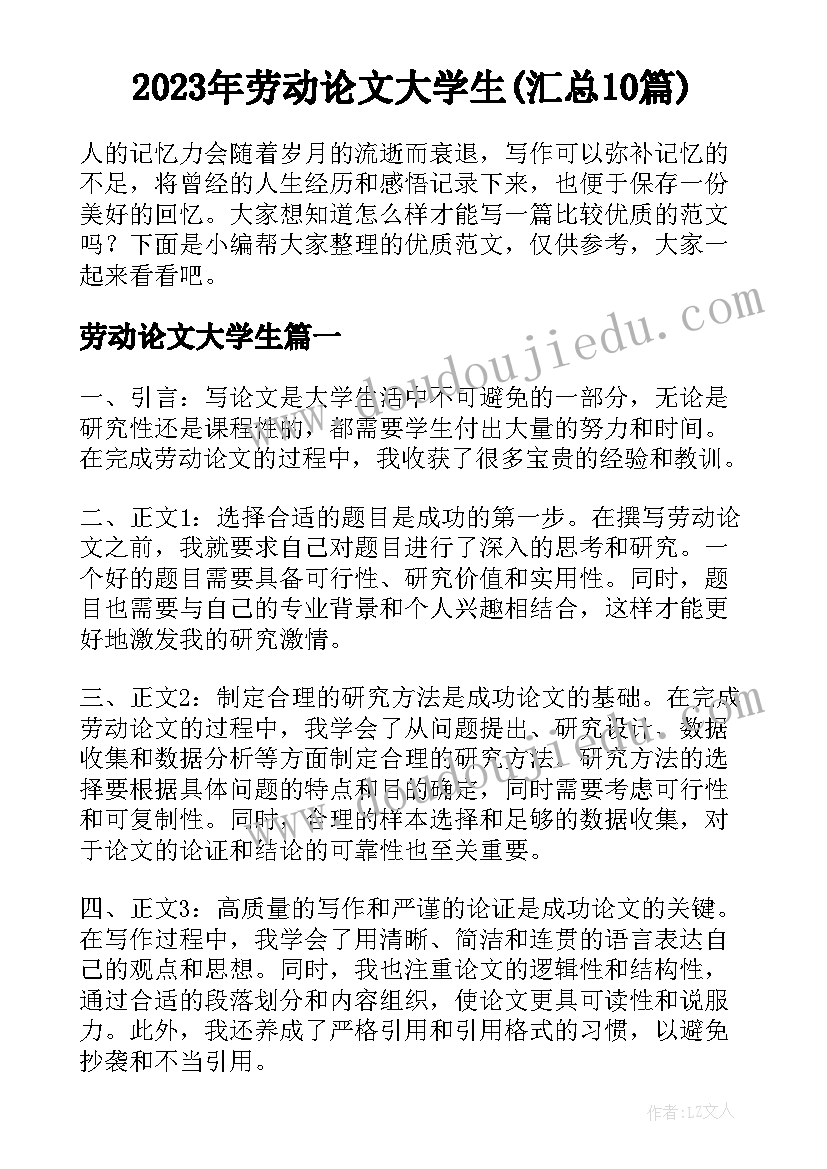 2023年劳动论文大学生(汇总10篇)