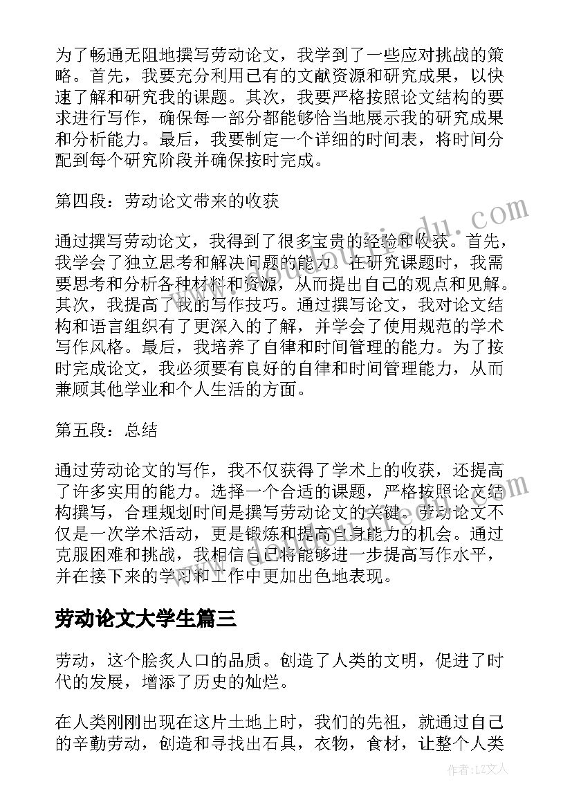 2023年劳动论文大学生(汇总10篇)