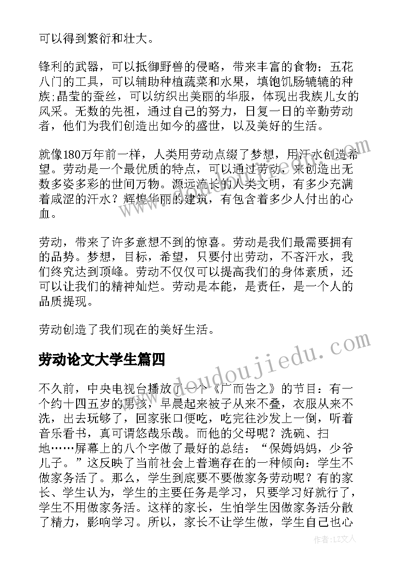 2023年劳动论文大学生(汇总10篇)