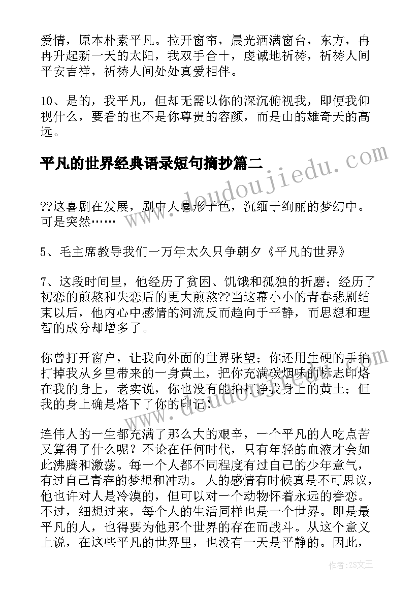 平凡的世界经典语录短句摘抄(通用8篇)