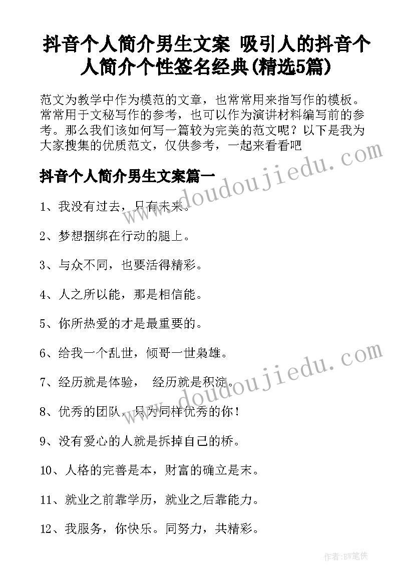 抖音个人简介男生文案 吸引人的抖音个人简介个性签名经典(精选5篇)