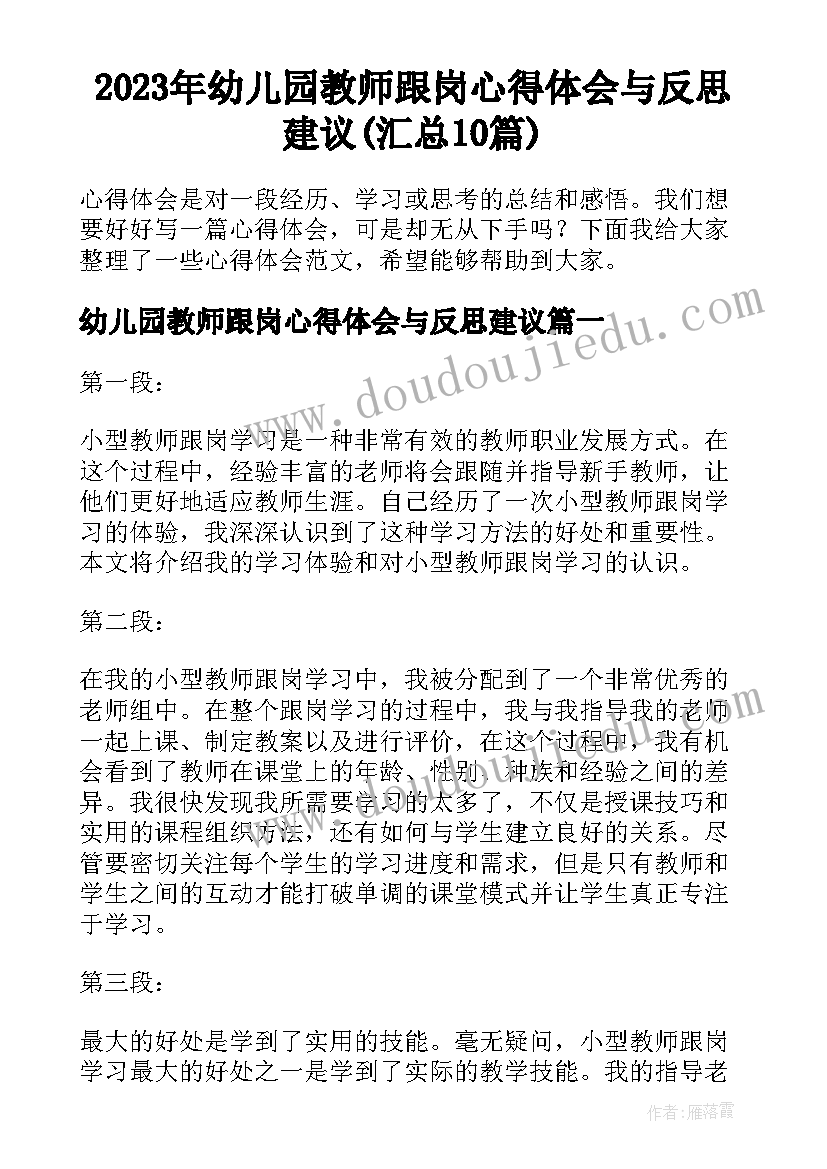 2023年幼儿园教师跟岗心得体会与反思建议(汇总10篇)