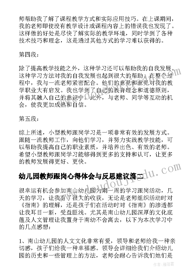 2023年幼儿园教师跟岗心得体会与反思建议(汇总10篇)