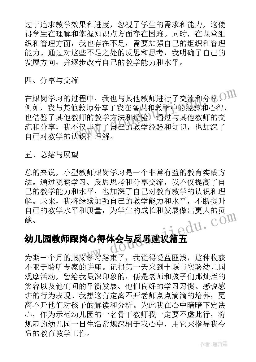 2023年幼儿园教师跟岗心得体会与反思建议(汇总10篇)