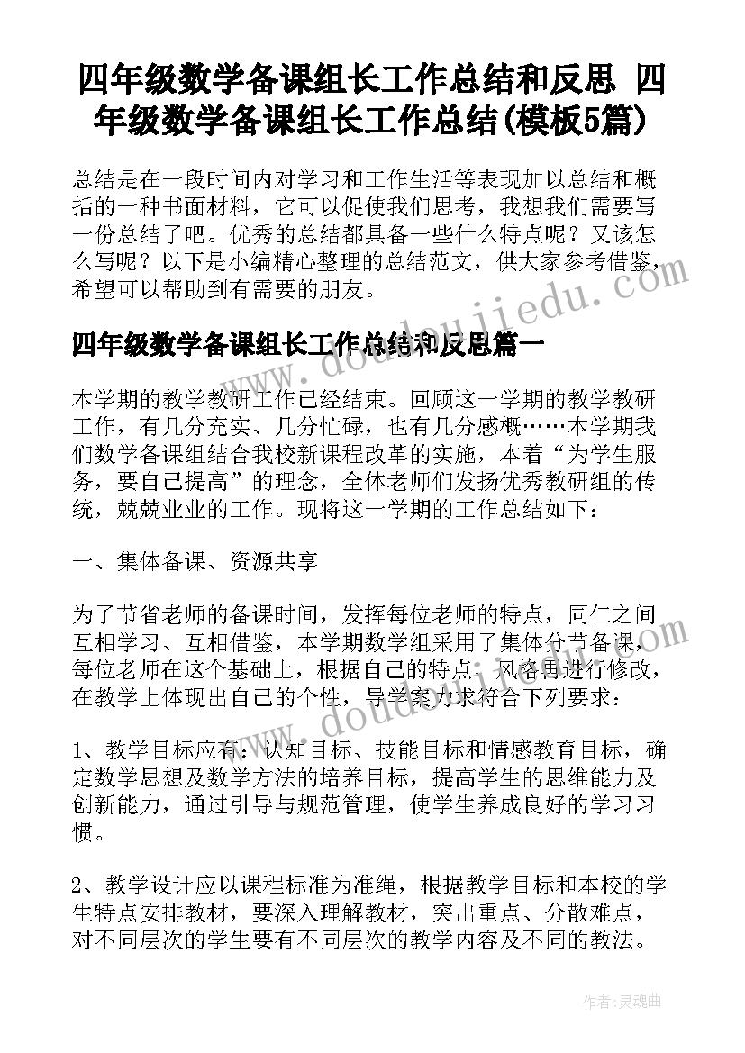 四年级数学备课组长工作总结和反思 四年级数学备课组长工作总结(模板5篇)