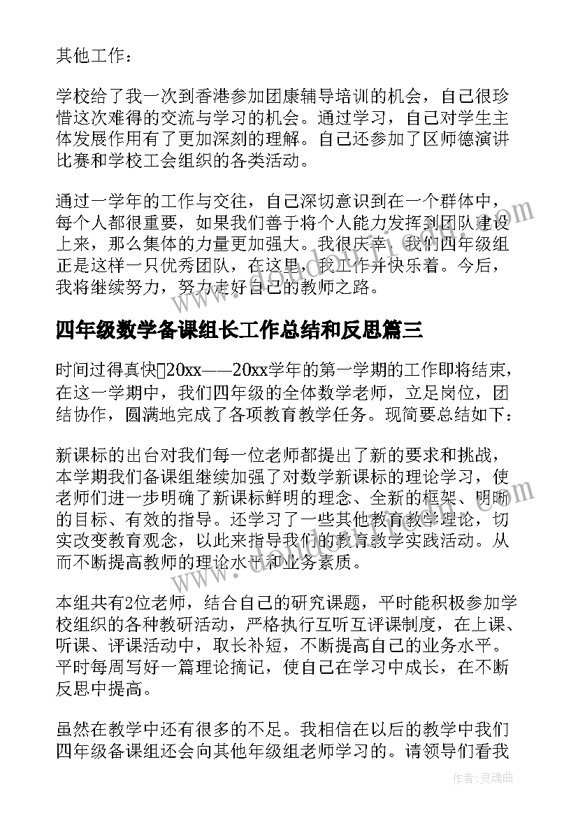 四年级数学备课组长工作总结和反思 四年级数学备课组长工作总结(模板5篇)