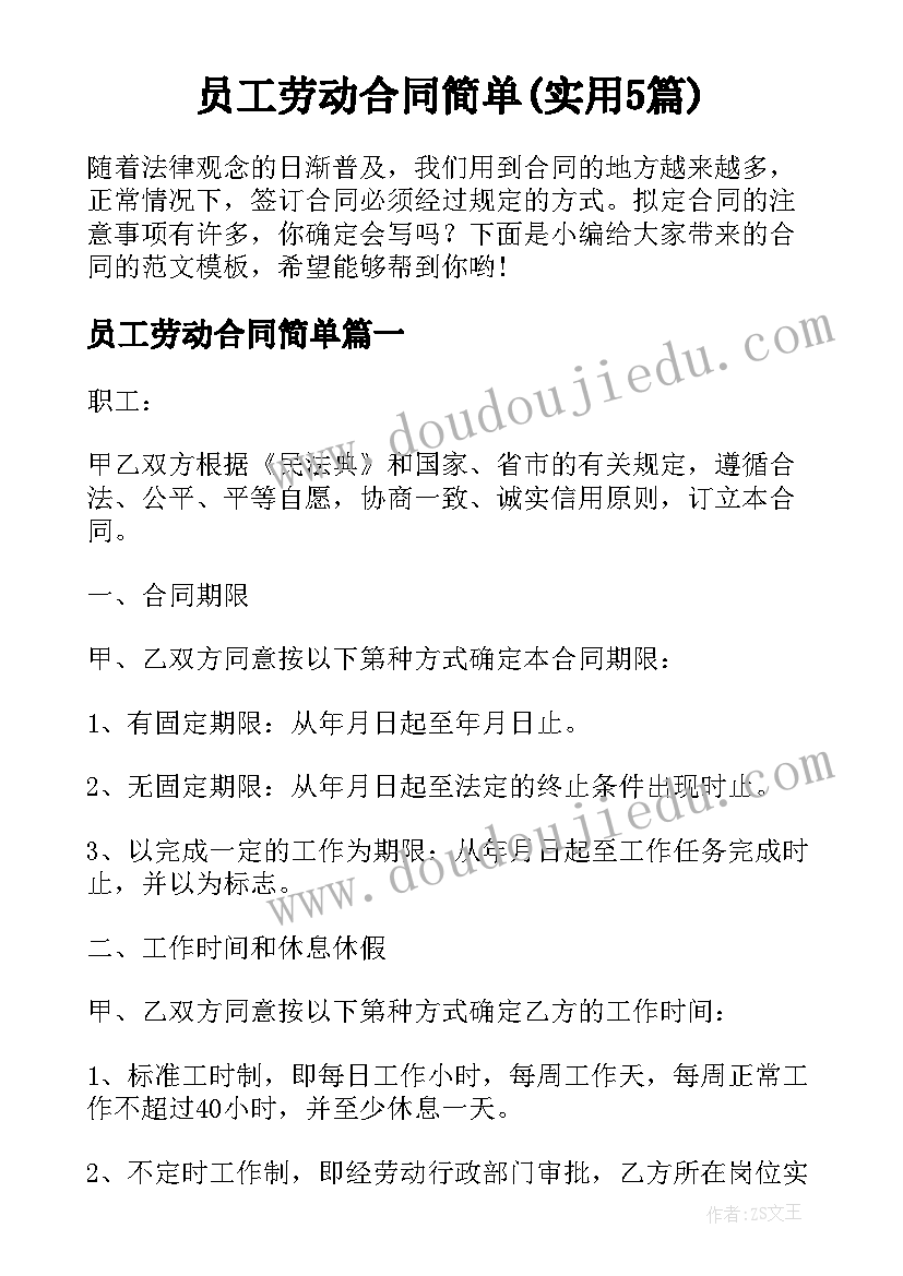 员工劳动合同简单(实用5篇)