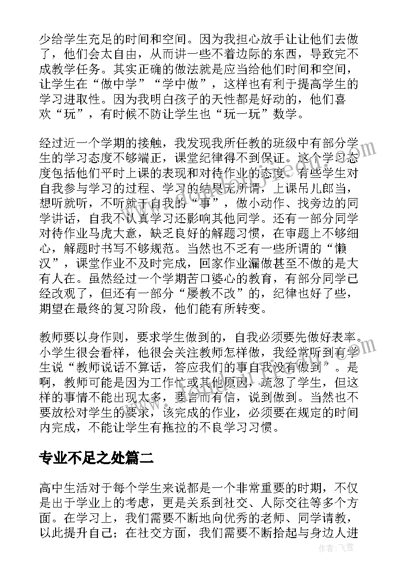 专业不足之处 教学反思不足之处(通用10篇)