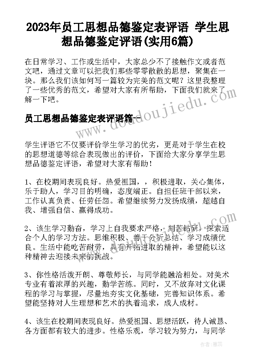 2023年员工思想品德鉴定表评语 学生思想品德鉴定评语(实用6篇)