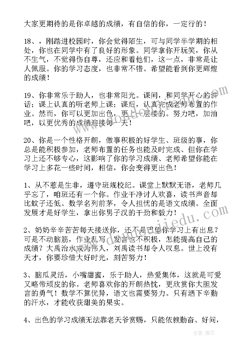 2023年员工思想品德鉴定表评语 学生思想品德鉴定评语(实用6篇)