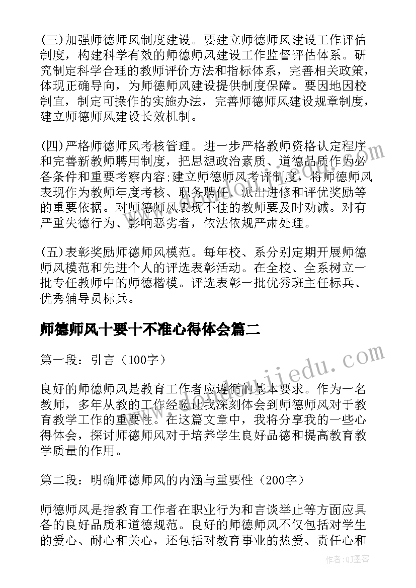 2023年师德师风十要十不准心得体会(精选5篇)