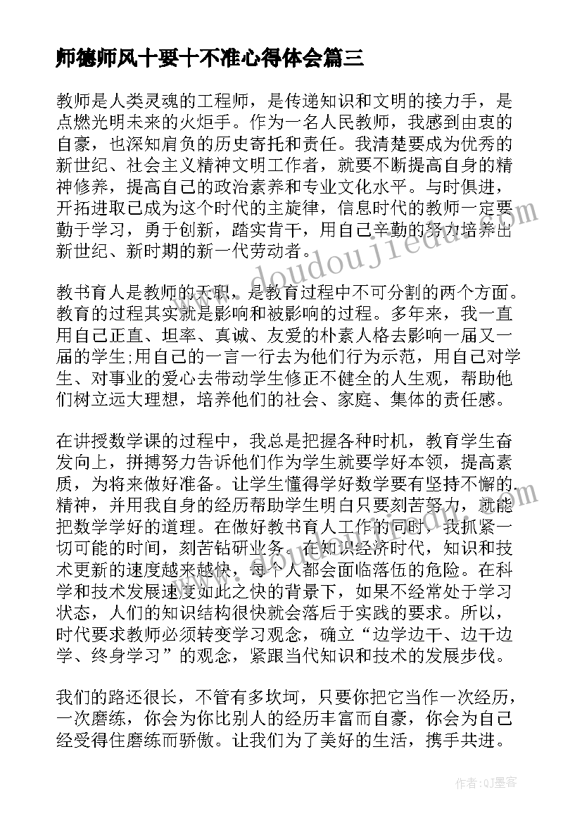 2023年师德师风十要十不准心得体会(精选5篇)