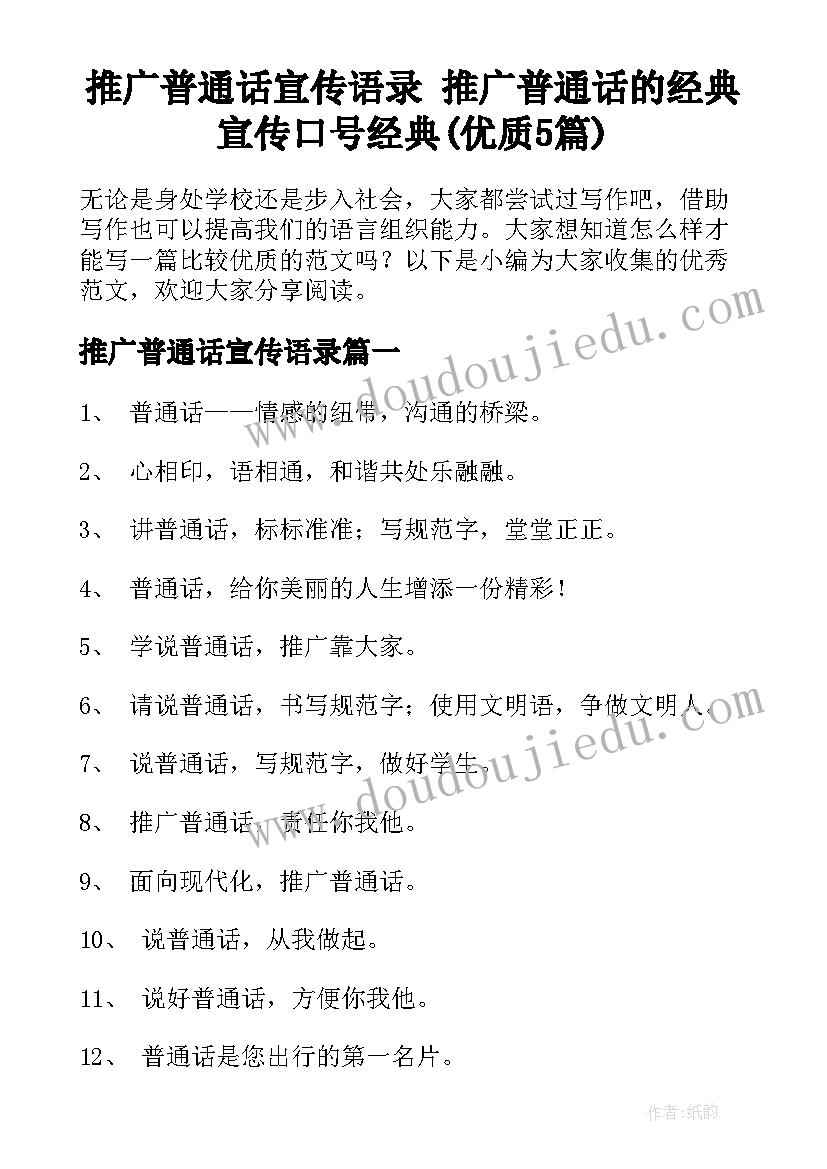 推广普通话宣传语录 推广普通话的经典宣传口号经典(优质5篇)