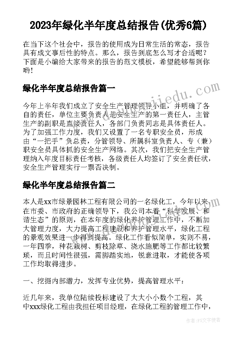 2023年绿化半年度总结报告(优秀6篇)