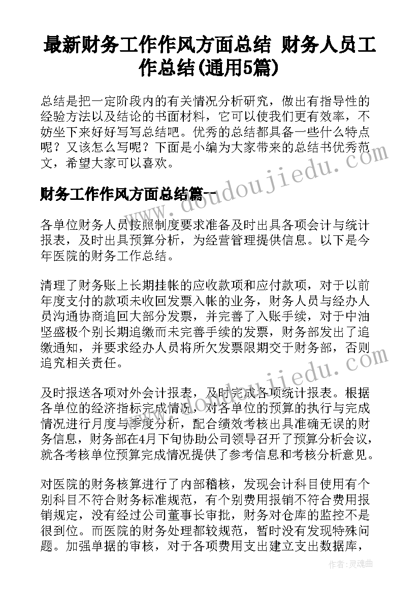 最新财务工作作风方面总结 财务人员工作总结(通用5篇)