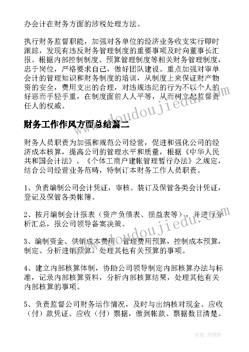 最新财务工作作风方面总结 财务人员工作总结(通用5篇)