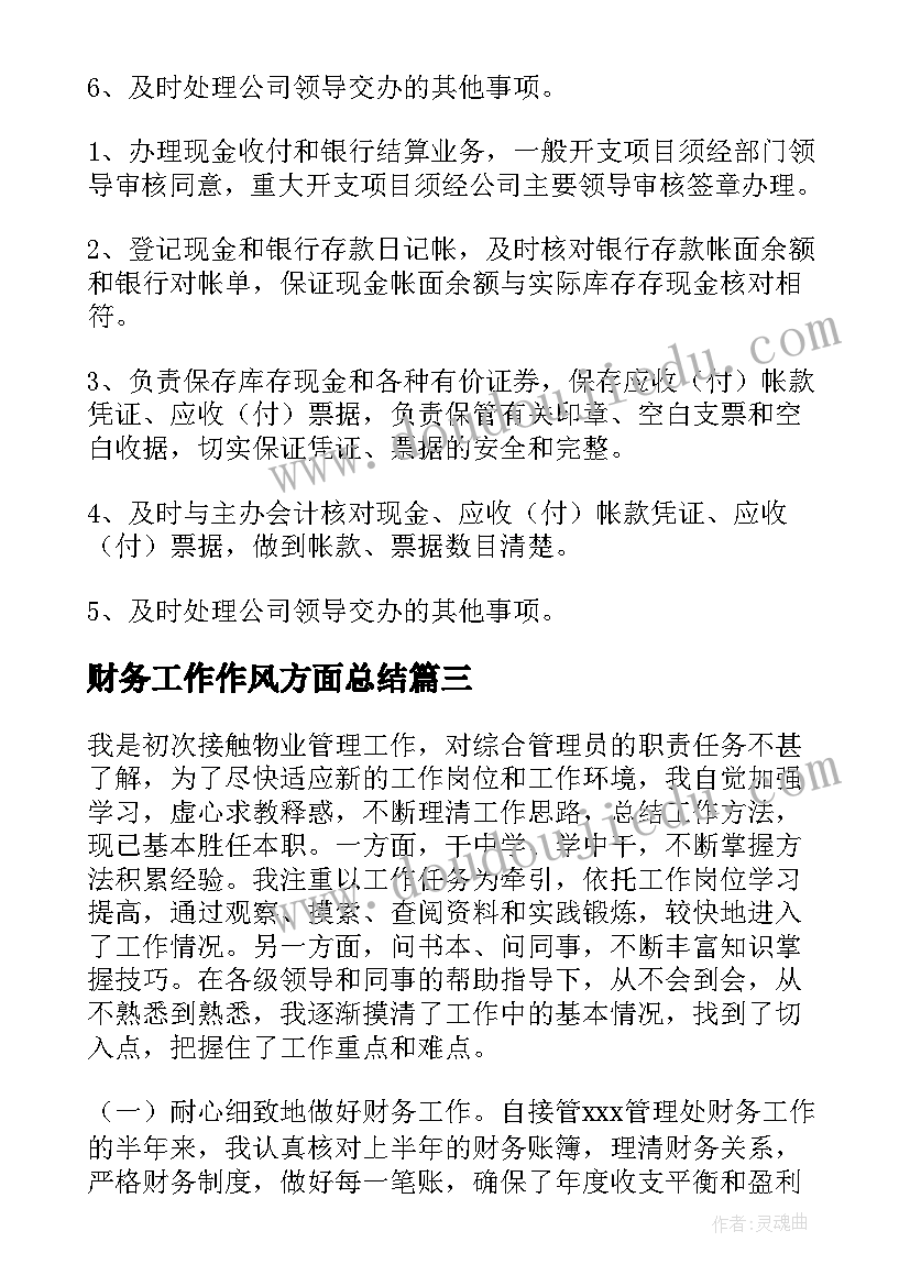 最新财务工作作风方面总结 财务人员工作总结(通用5篇)