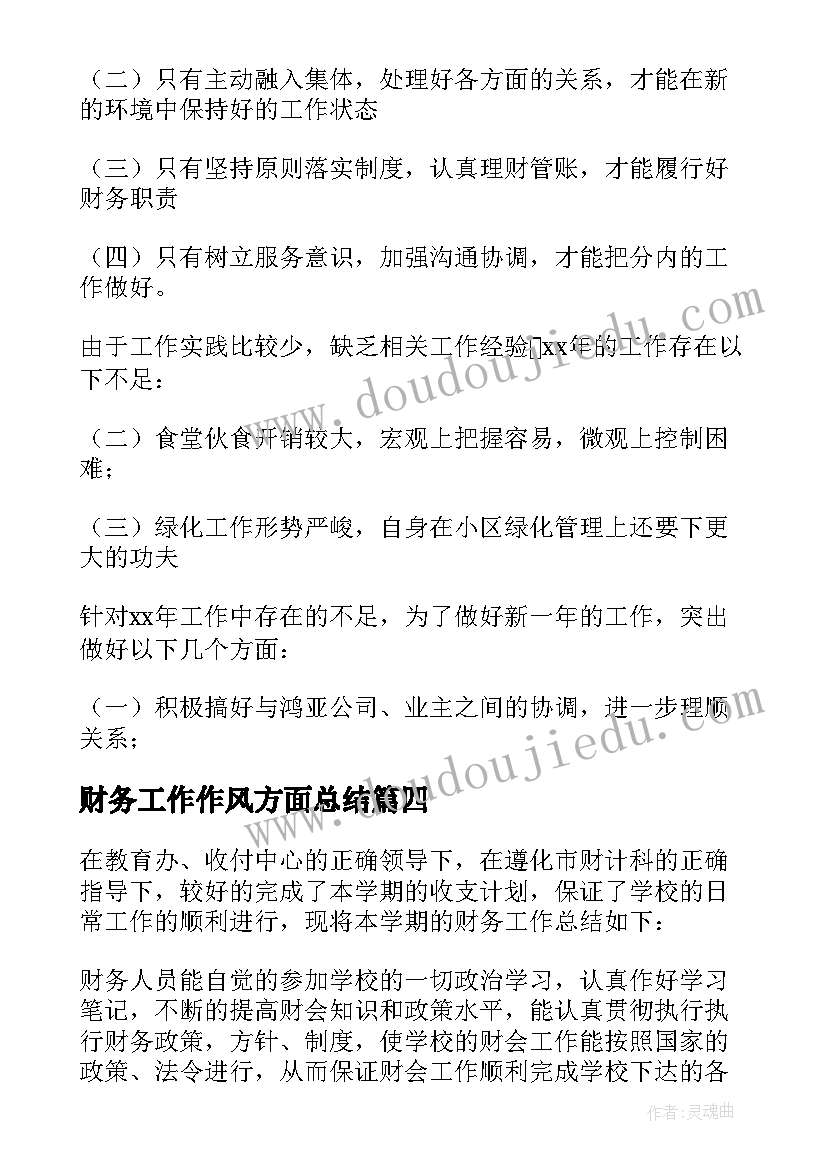 最新财务工作作风方面总结 财务人员工作总结(通用5篇)