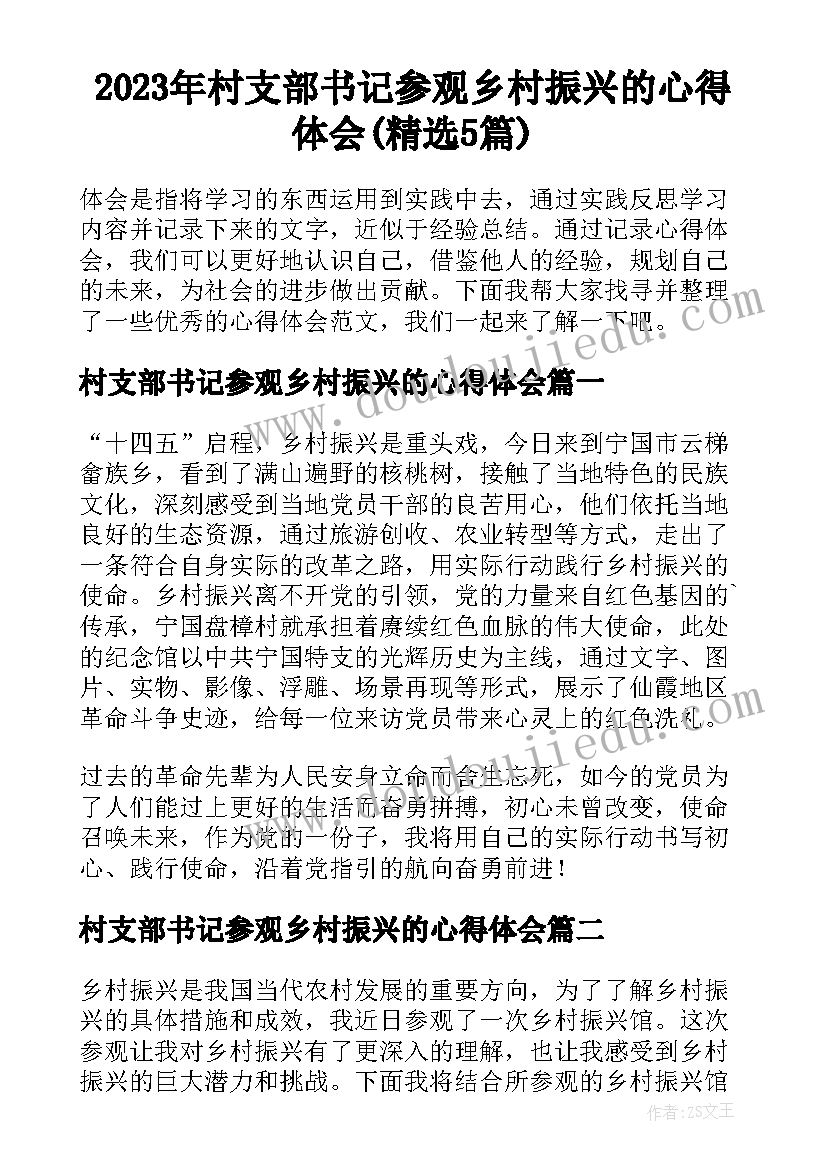 2023年村支部书记参观乡村振兴的心得体会(精选5篇)