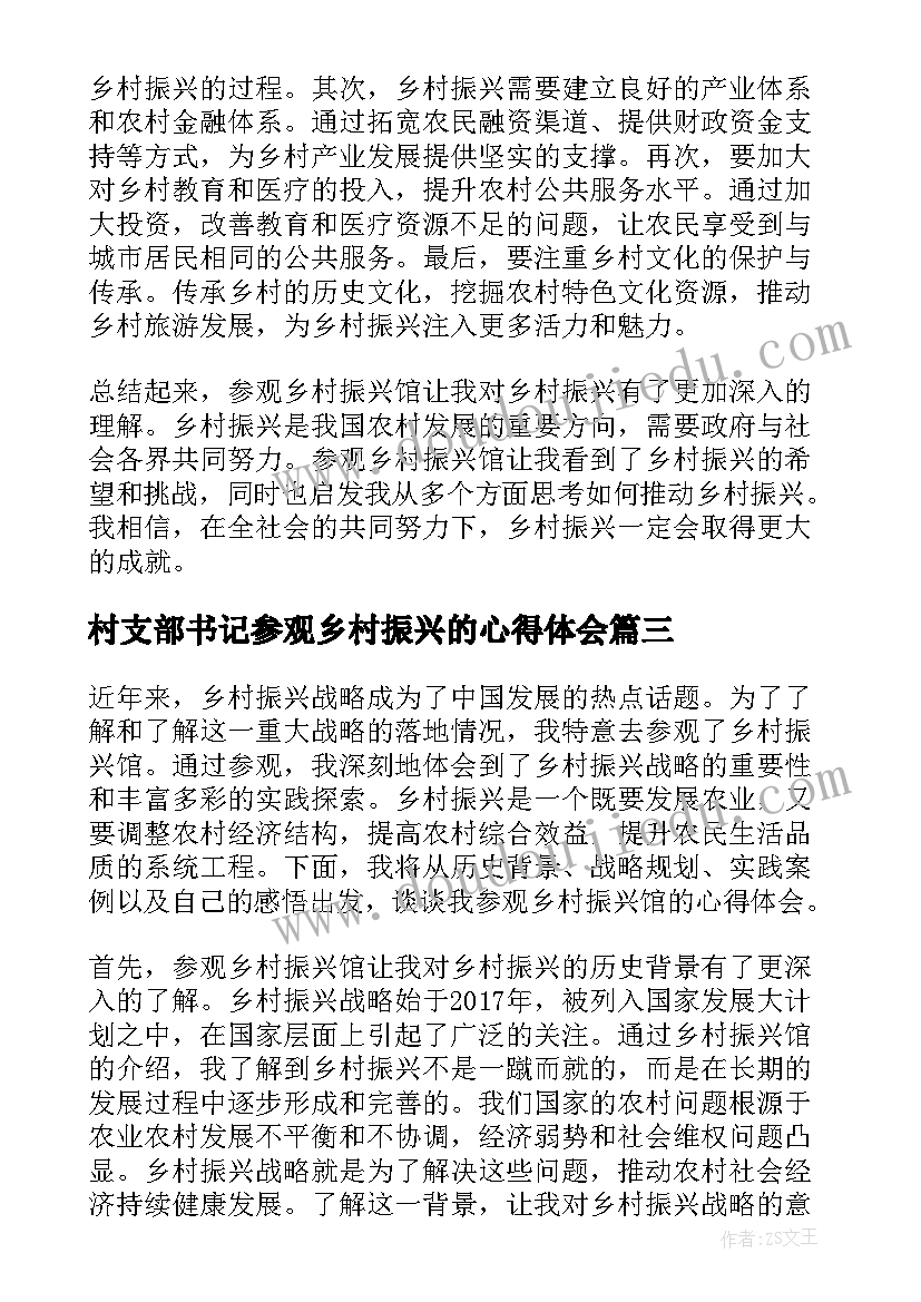 2023年村支部书记参观乡村振兴的心得体会(精选5篇)