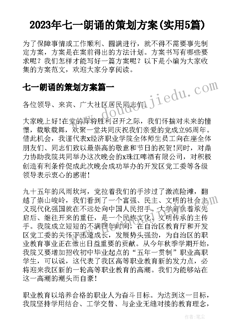 2023年七一朗诵的策划方案(实用5篇)