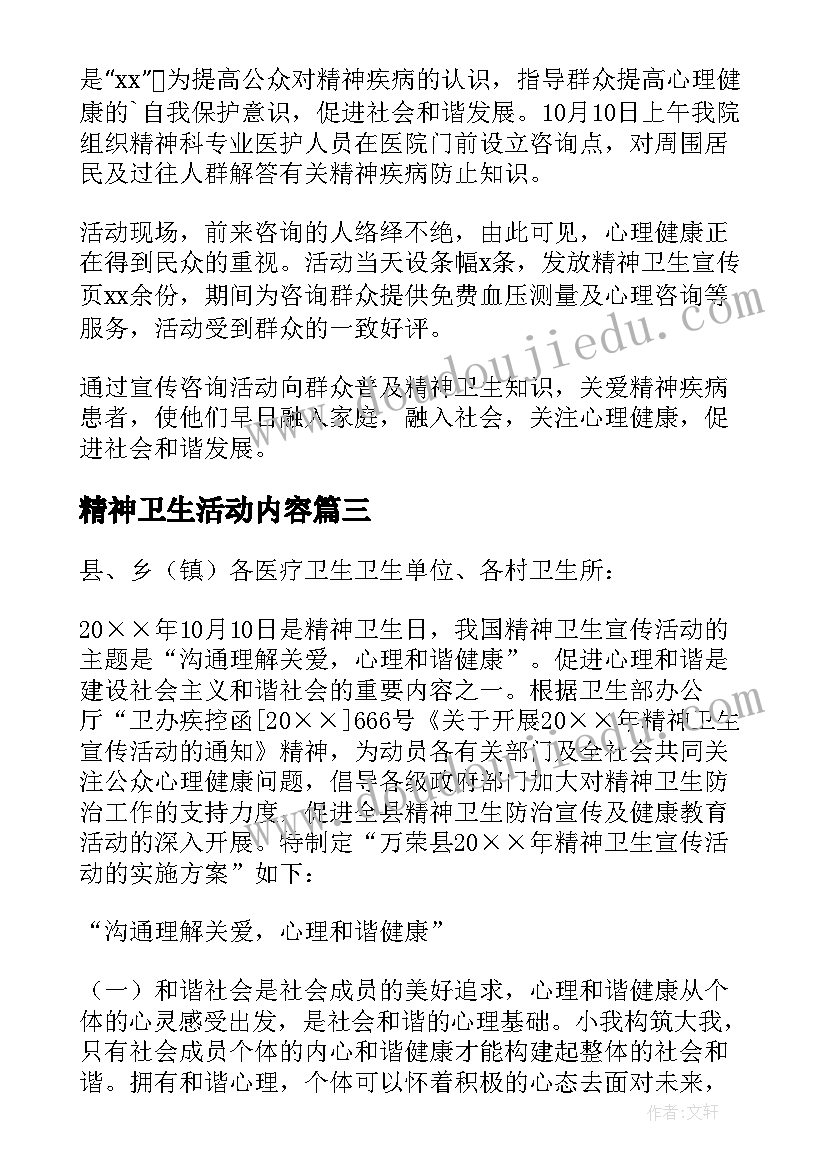 精神卫生活动内容 精神卫生日的活动总结(实用7篇)