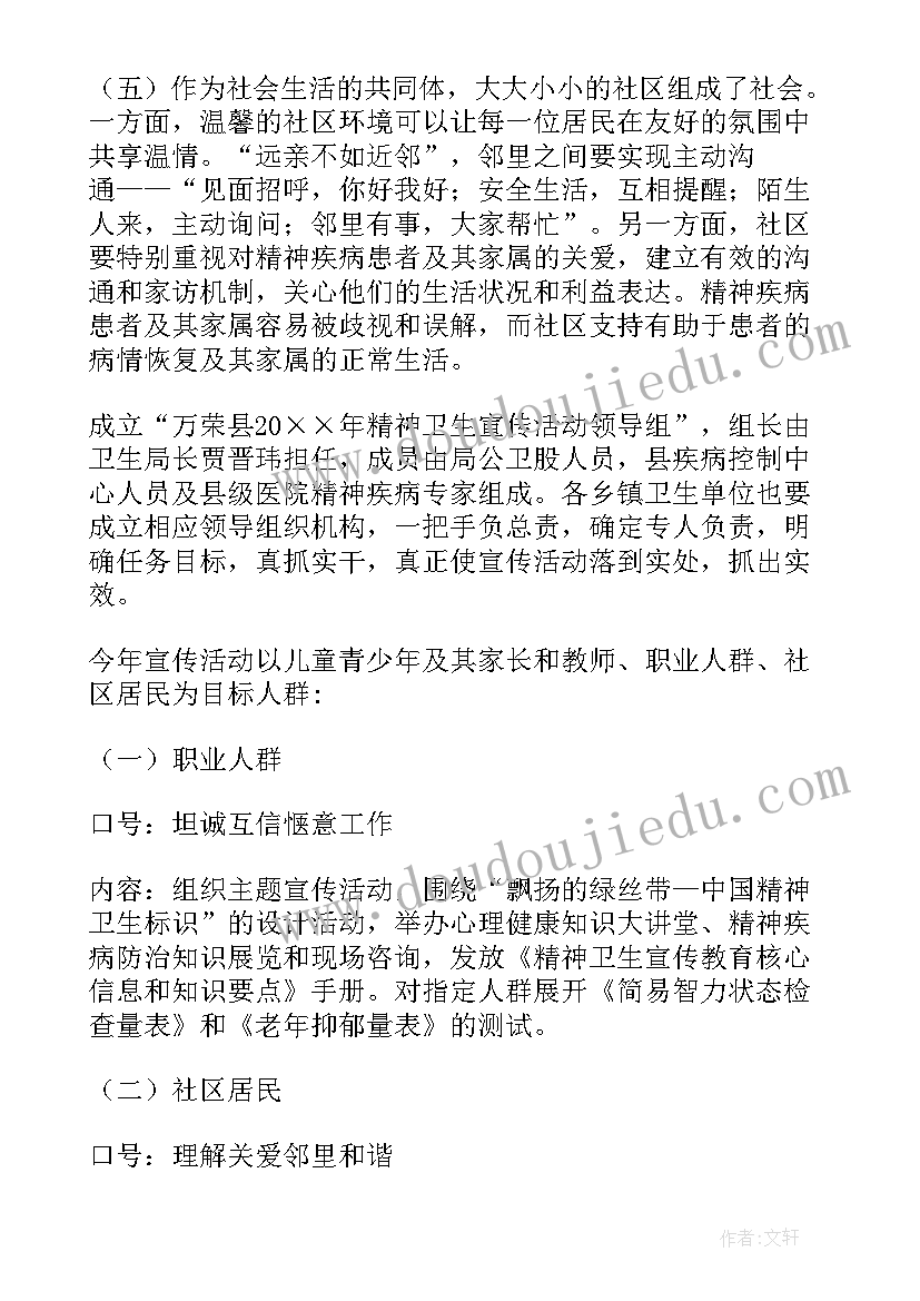 精神卫生活动内容 精神卫生日的活动总结(实用7篇)