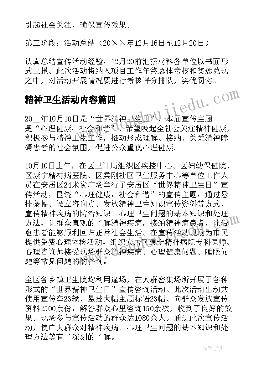 精神卫生活动内容 精神卫生日的活动总结(实用7篇)