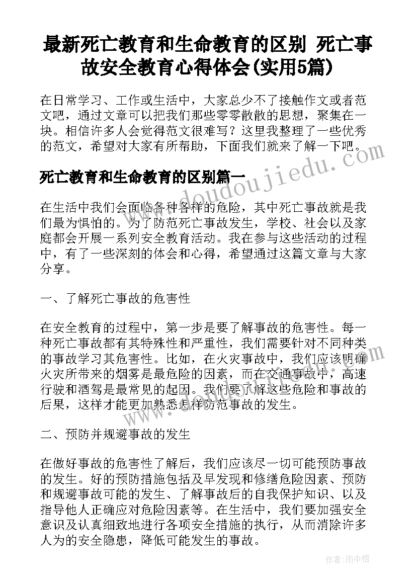 最新死亡教育和生命教育的区别 死亡事故安全教育心得体会(实用5篇)