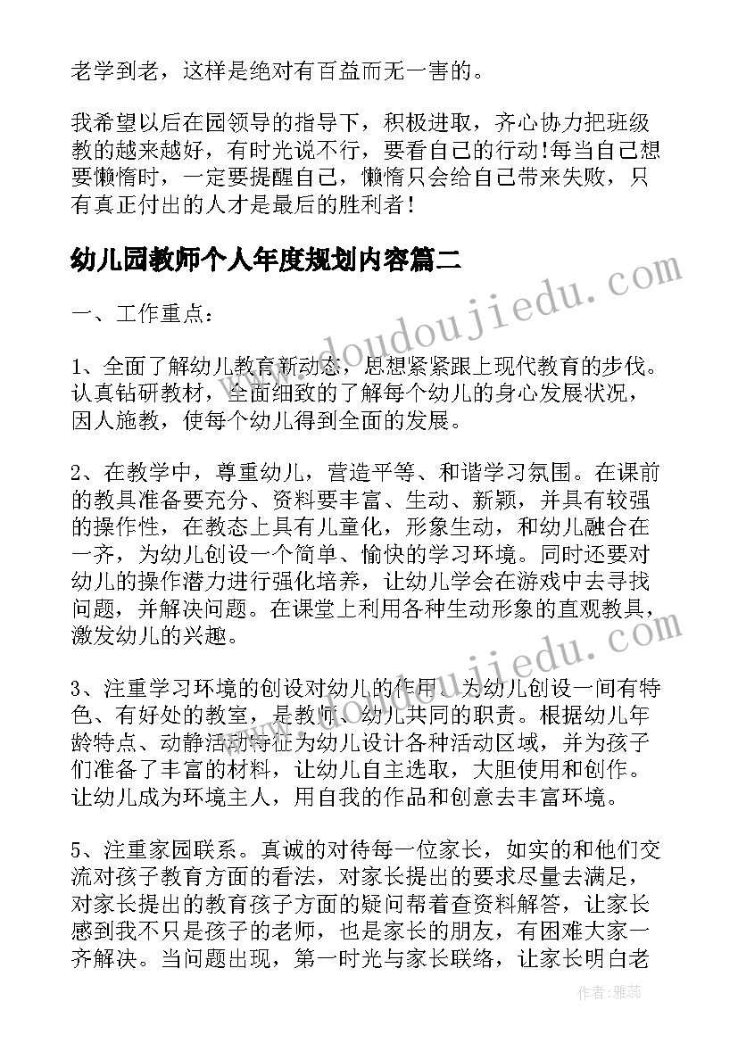 最新幼儿园教师个人年度规划内容(优秀7篇)