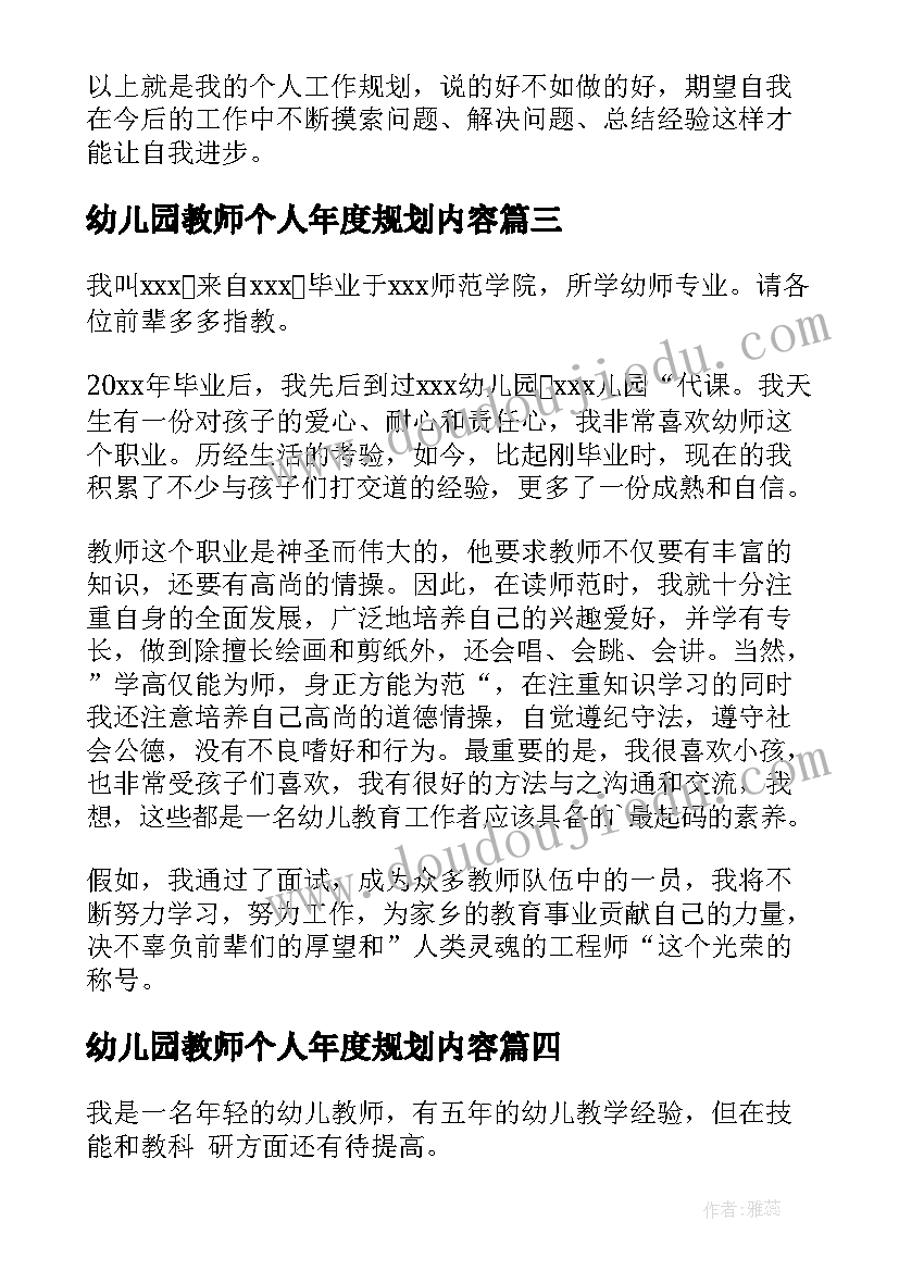 最新幼儿园教师个人年度规划内容(优秀7篇)