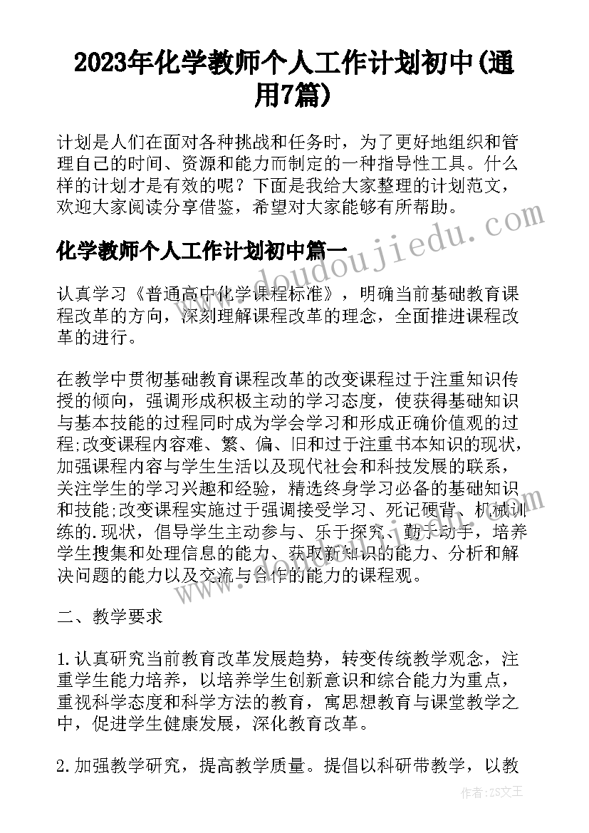 2023年化学教师个人工作计划初中(通用7篇)