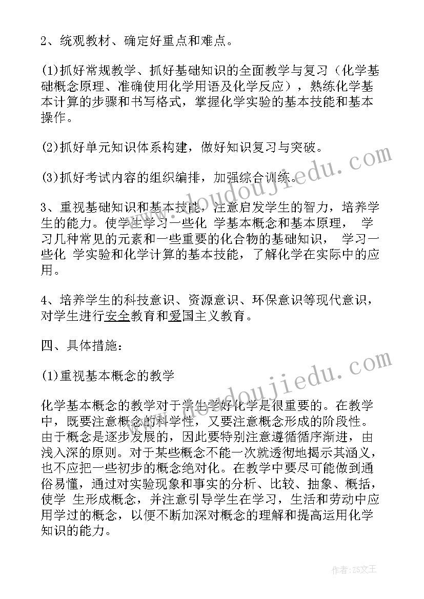 2023年化学教师个人工作计划初中(通用7篇)