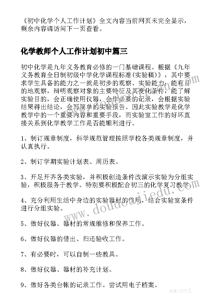 2023年化学教师个人工作计划初中(通用7篇)