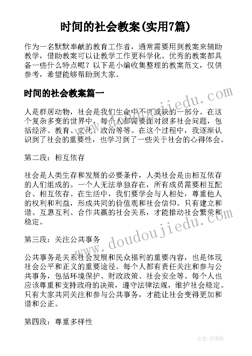 时间的社会教案(实用7篇)