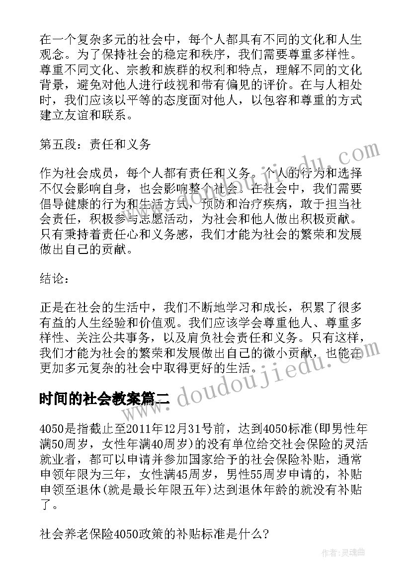 时间的社会教案(实用7篇)