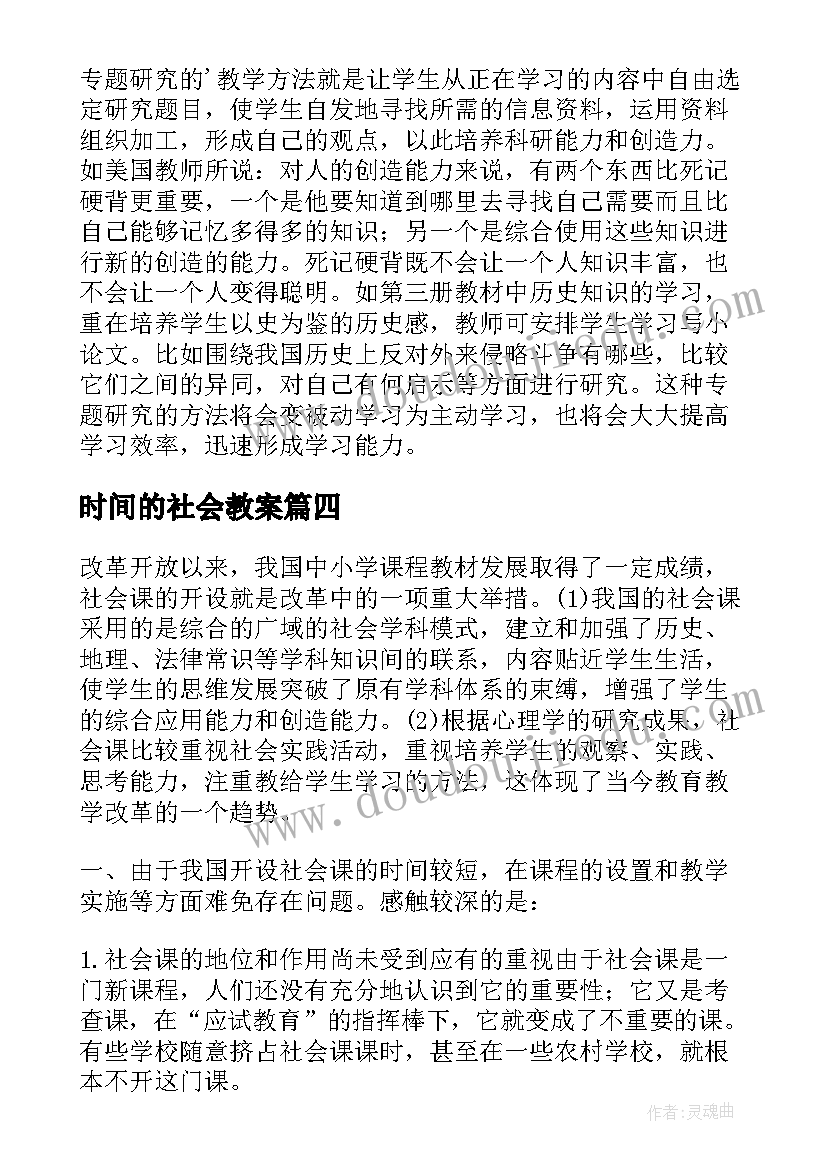 时间的社会教案(实用7篇)