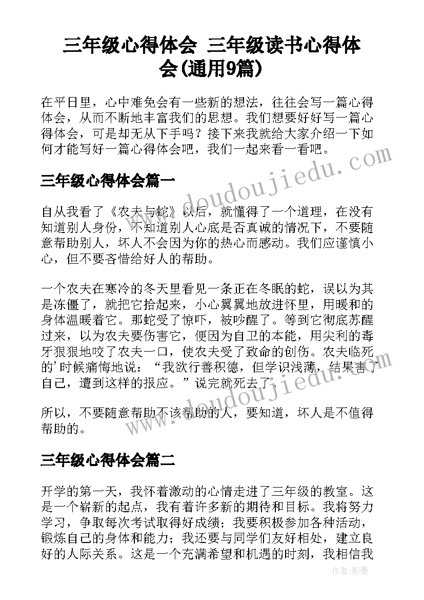 三年级心得体会 三年级读书心得体会(通用9篇)