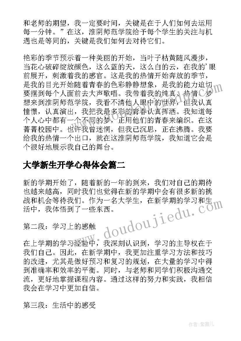 2023年大学新生开学心得体会 新学期开学心得体会(汇总5篇)