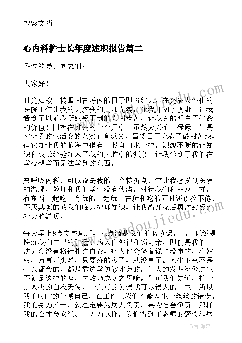 最新心内科护士长年度述职报告(汇总5篇)