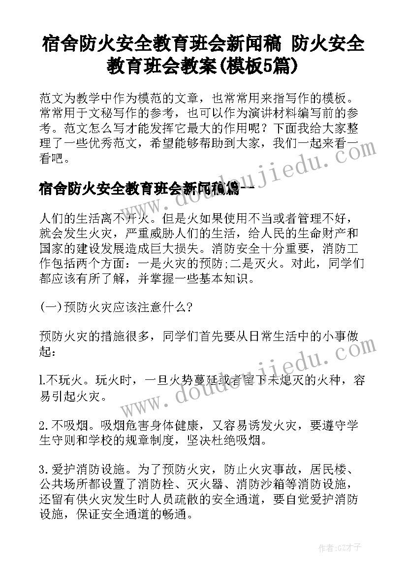 宿舍防火安全教育班会新闻稿 防火安全教育班会教案(模板5篇)