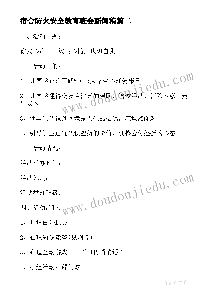 宿舍防火安全教育班会新闻稿 防火安全教育班会教案(模板5篇)