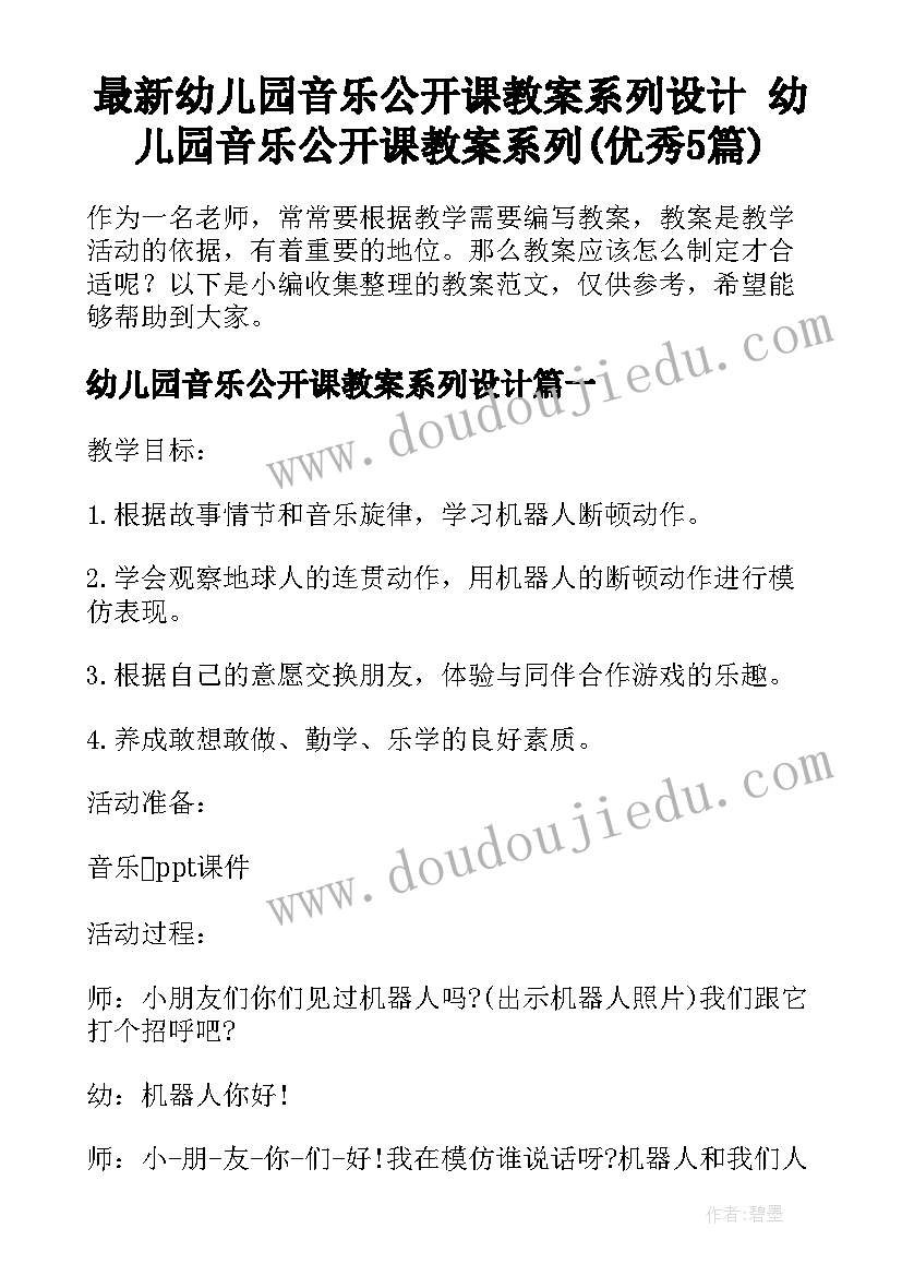 最新幼儿园音乐公开课教案系列设计 幼儿园音乐公开课教案系列(优秀5篇)