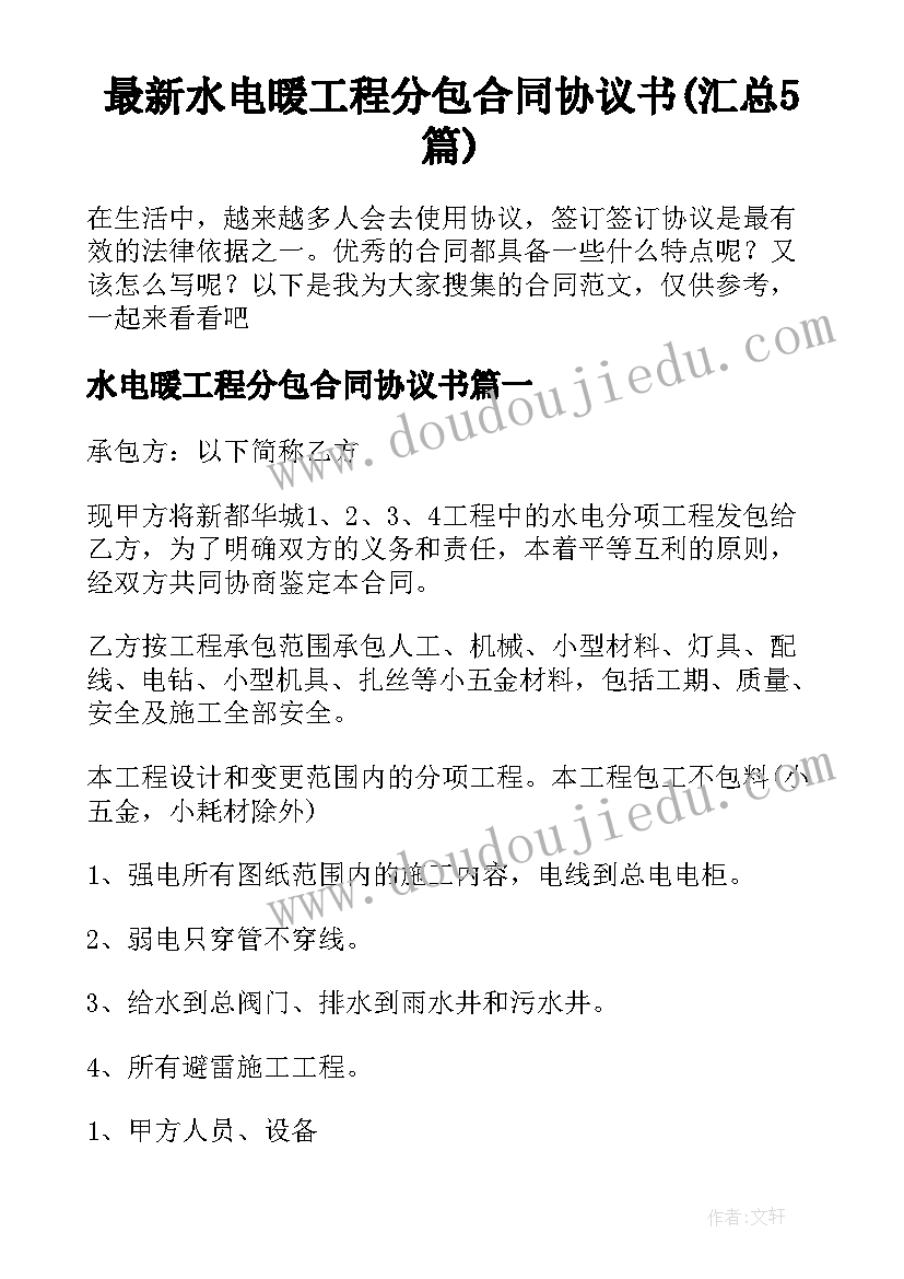 最新水电暖工程分包合同协议书(汇总5篇)