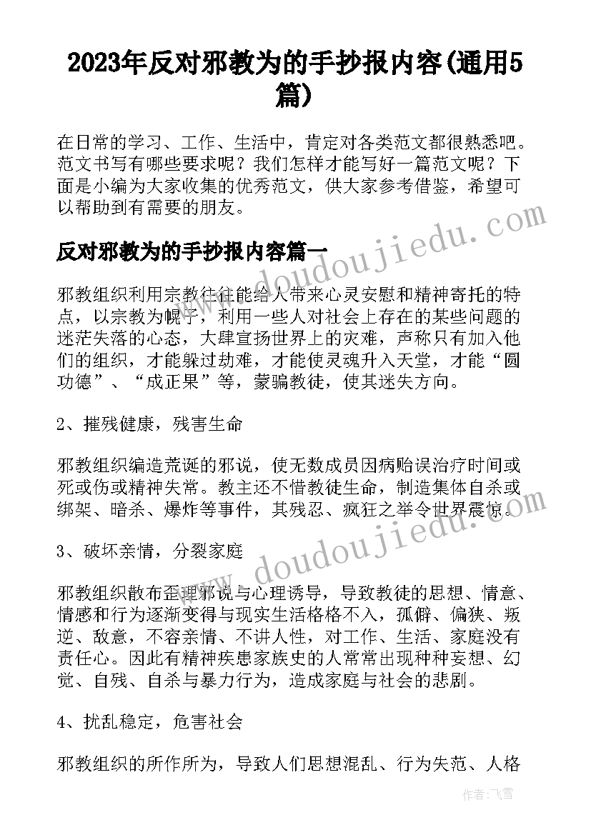 2023年反对邪教为的手抄报内容(通用5篇)