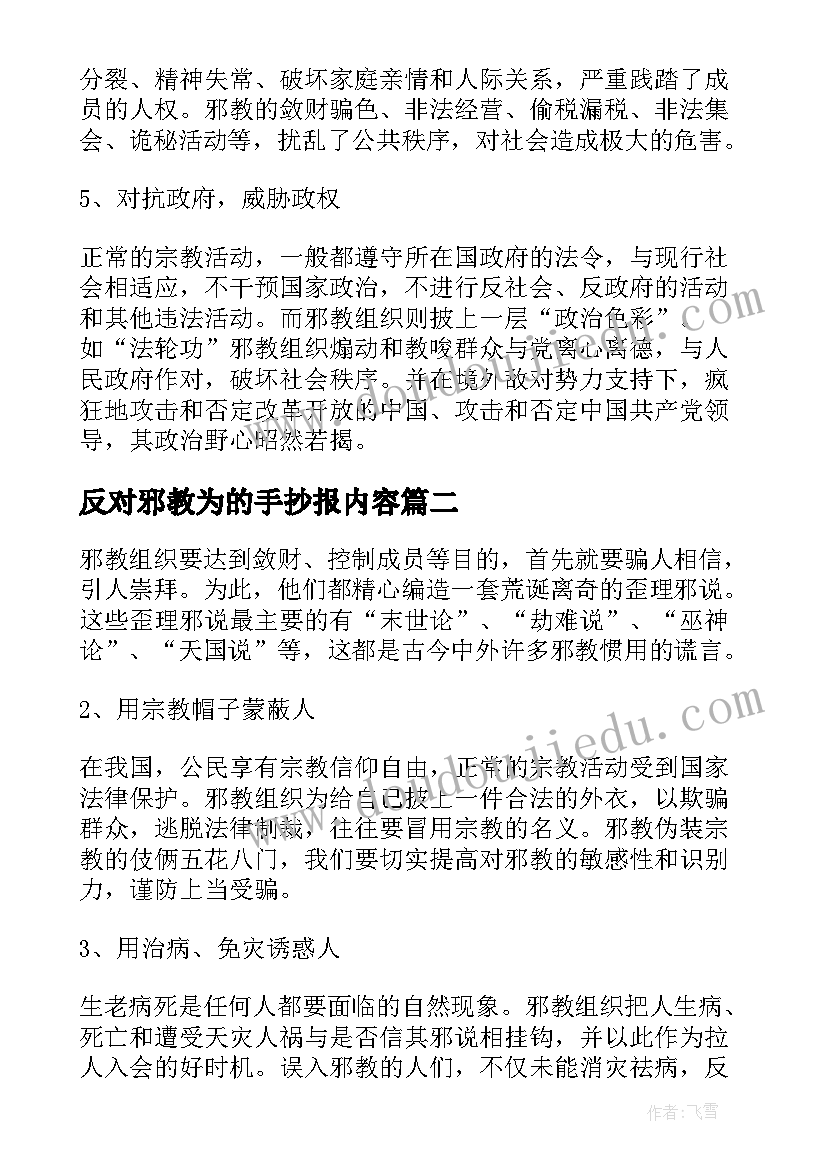 2023年反对邪教为的手抄报内容(通用5篇)